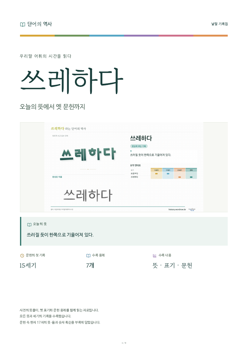 쓰레하다 낱말 기록집 PDF 첫 페이지