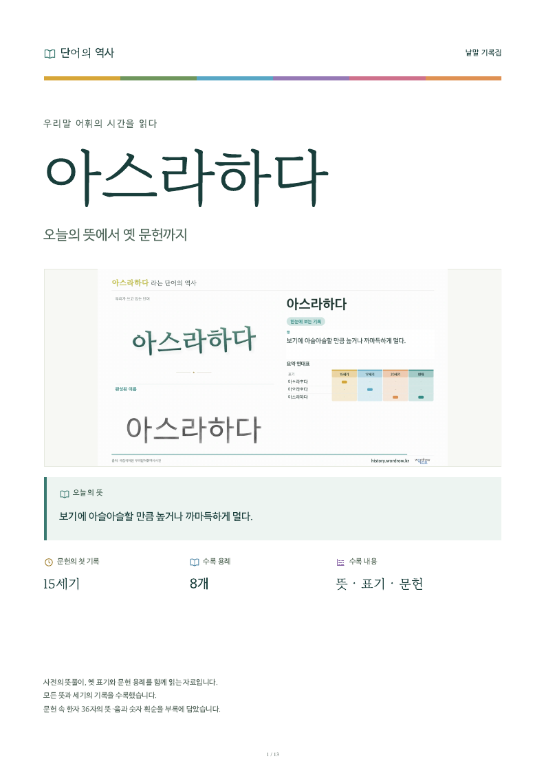 아스라하다 낱말 기록집 PDF 첫 페이지