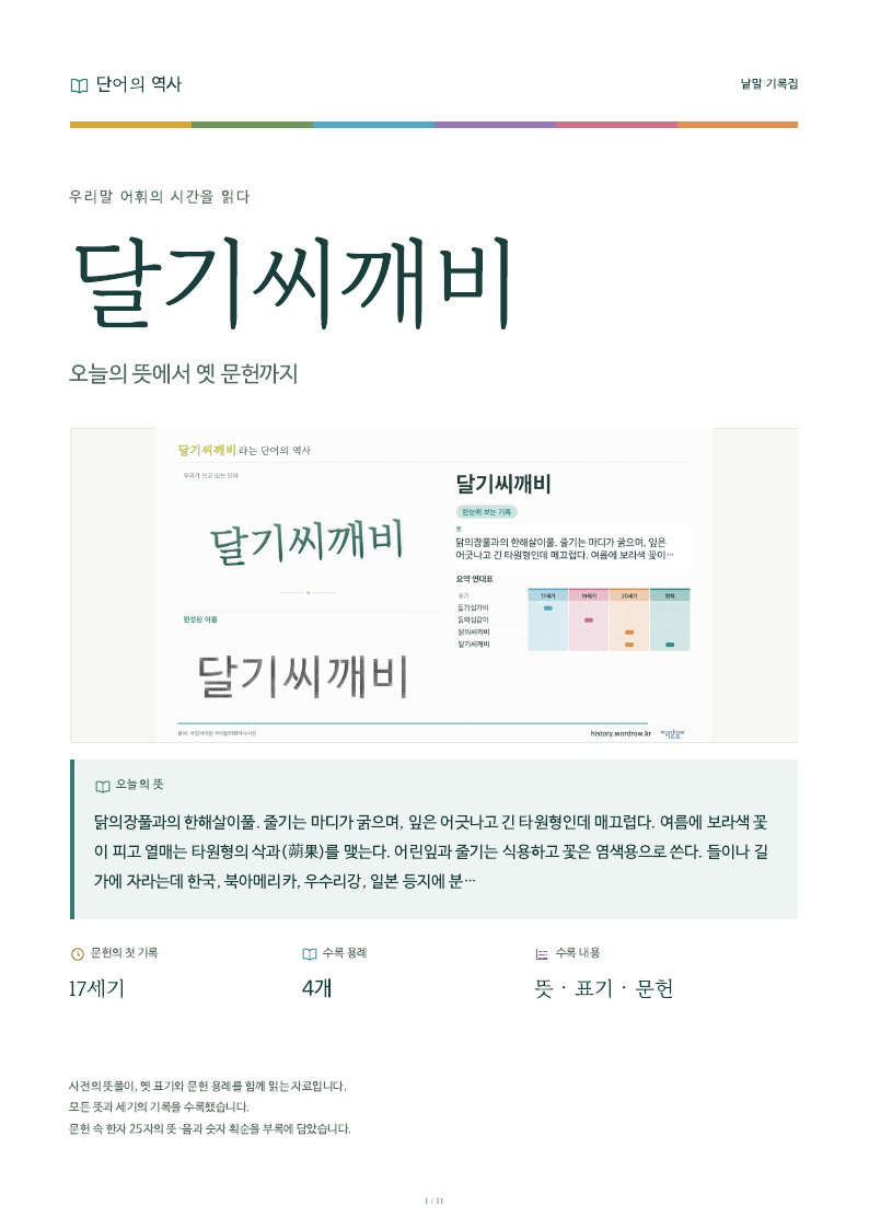 달기씨깨비 낱말 기록집 PDF 첫 페이지