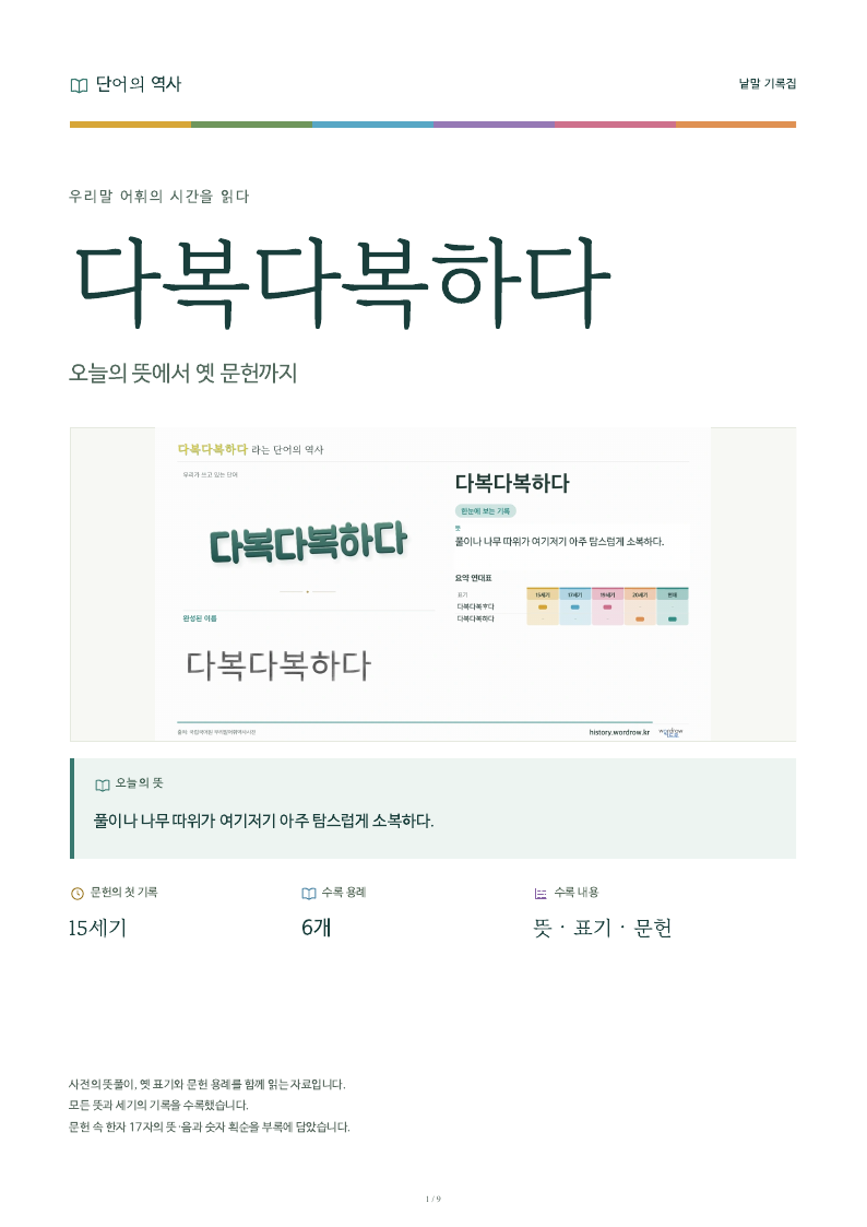 다복다복하다 낱말 기록집 PDF 첫 페이지
