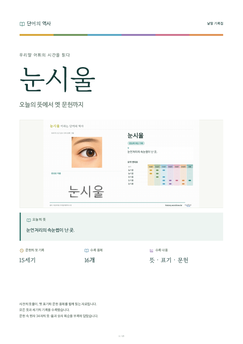 눈시울 낱말 기록집 PDF 첫 페이지
