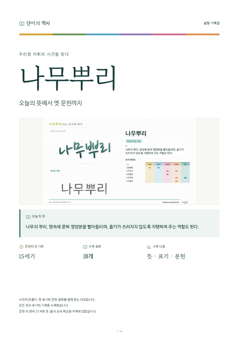 나무뿌리 낱말 기록집 PDF 첫 페이지