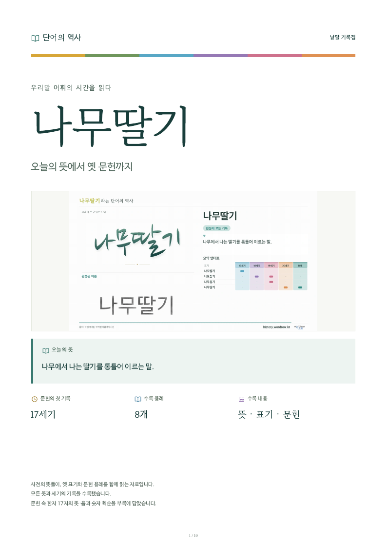 나무딸기 낱말 기록집 PDF 첫 페이지