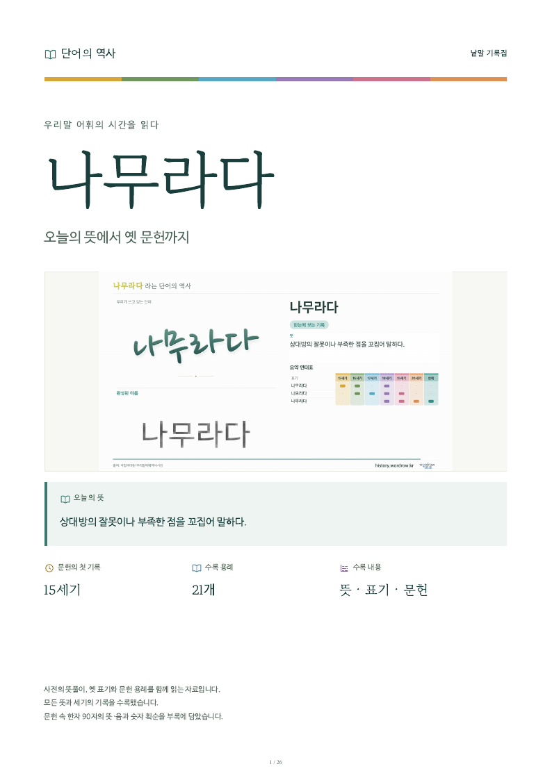 나무라다 낱말 기록집 PDF 첫 페이지