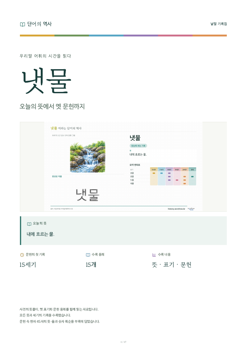 냇물 낱말 기록집 PDF 첫 페이지