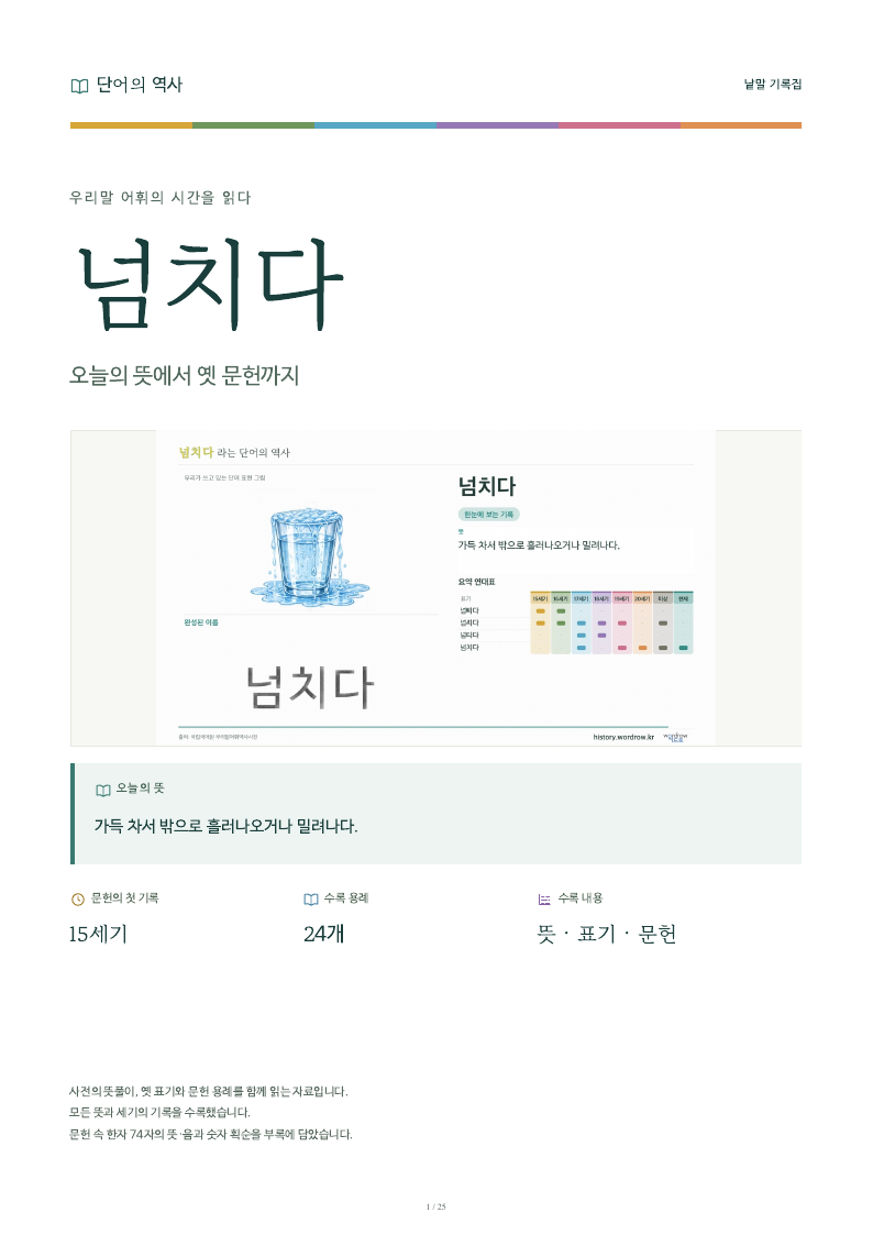 넘치다 낱말 기록집 PDF 첫 페이지
