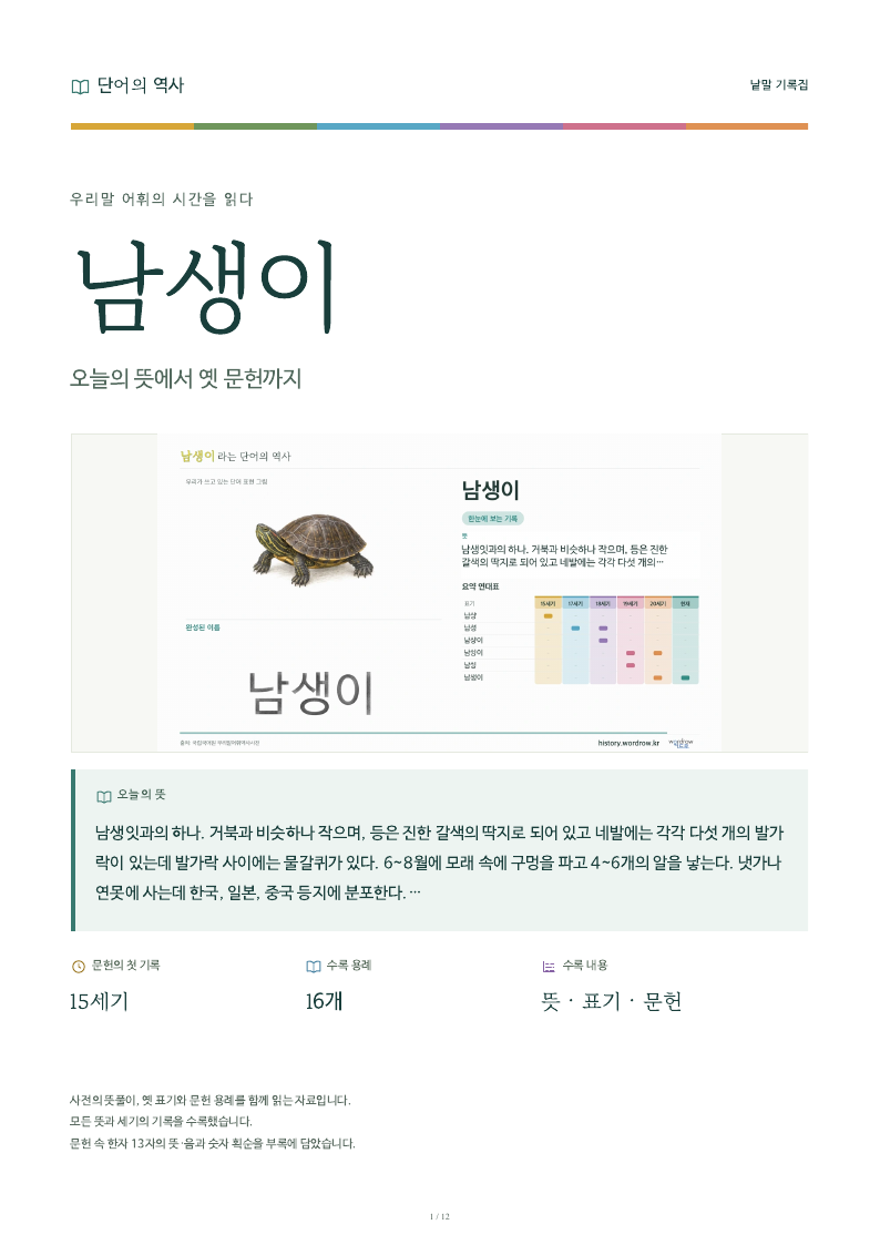 남생이 낱말 기록집 PDF 첫 페이지