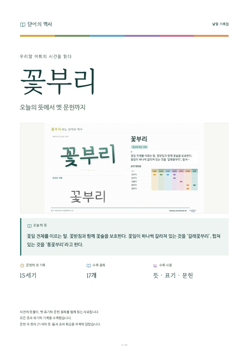 꽃부리 낱말 기록집 PDF 첫 페이지