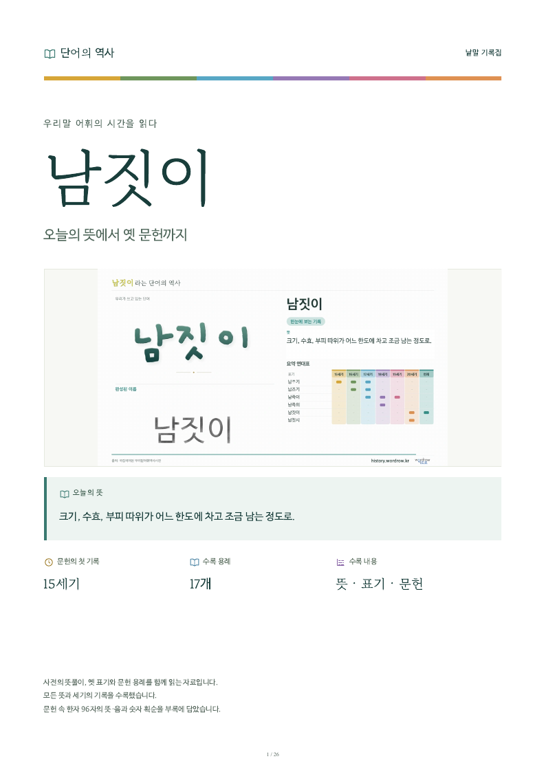 남짓이 낱말 기록집 PDF 첫 페이지