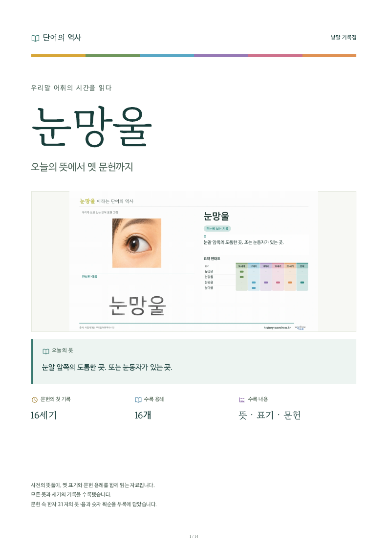 눈망울 낱말 기록집 PDF 첫 페이지