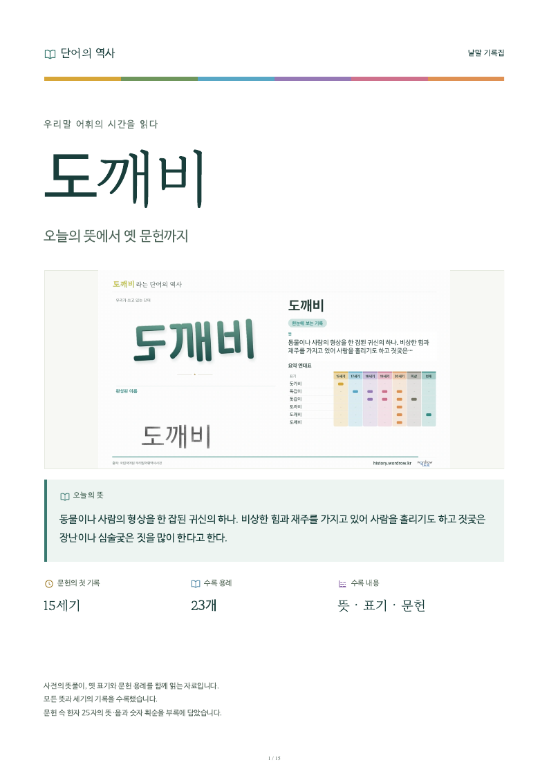 도깨비 낱말 기록집 PDF 첫 페이지