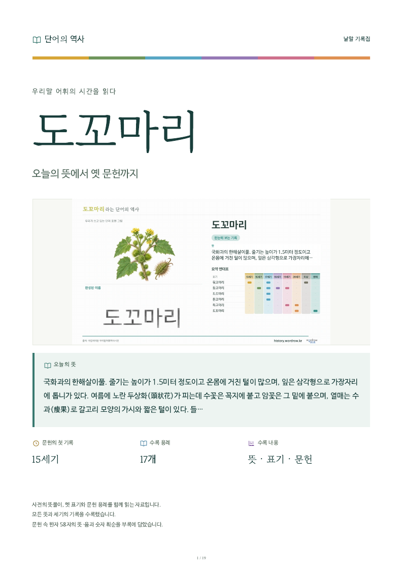 도꼬마리 낱말 기록집 PDF 첫 페이지