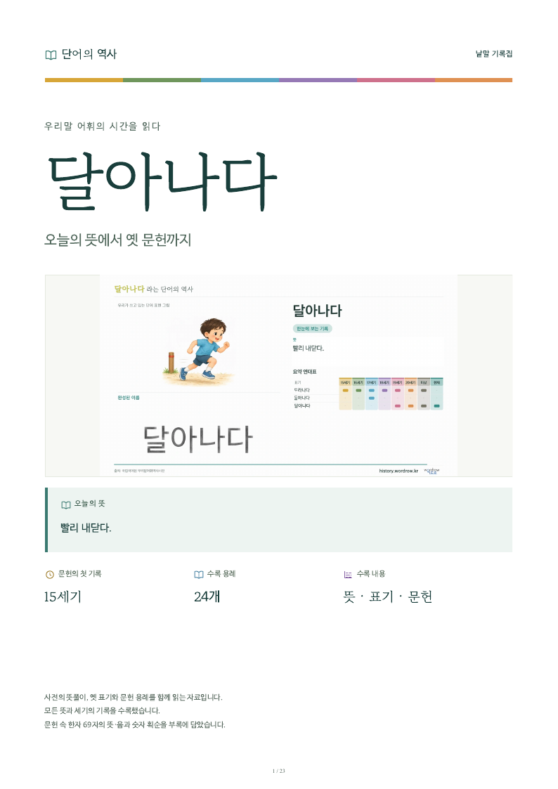 달아나다 낱말 기록집 PDF 첫 페이지