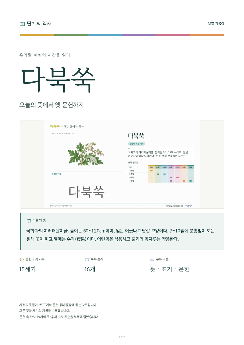 다북쑥 낱말 기록집 PDF 첫 페이지