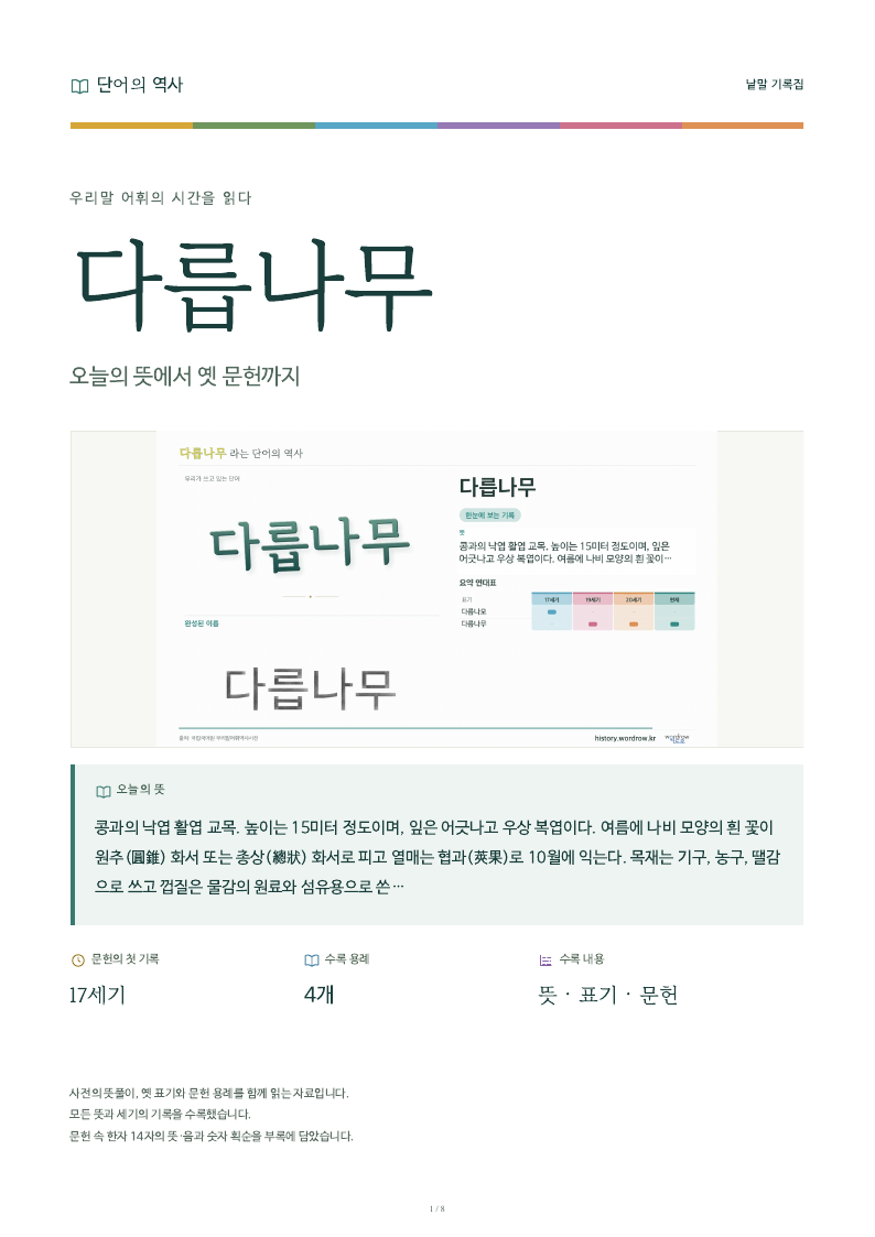 다릅나무 낱말 기록집 PDF 첫 페이지