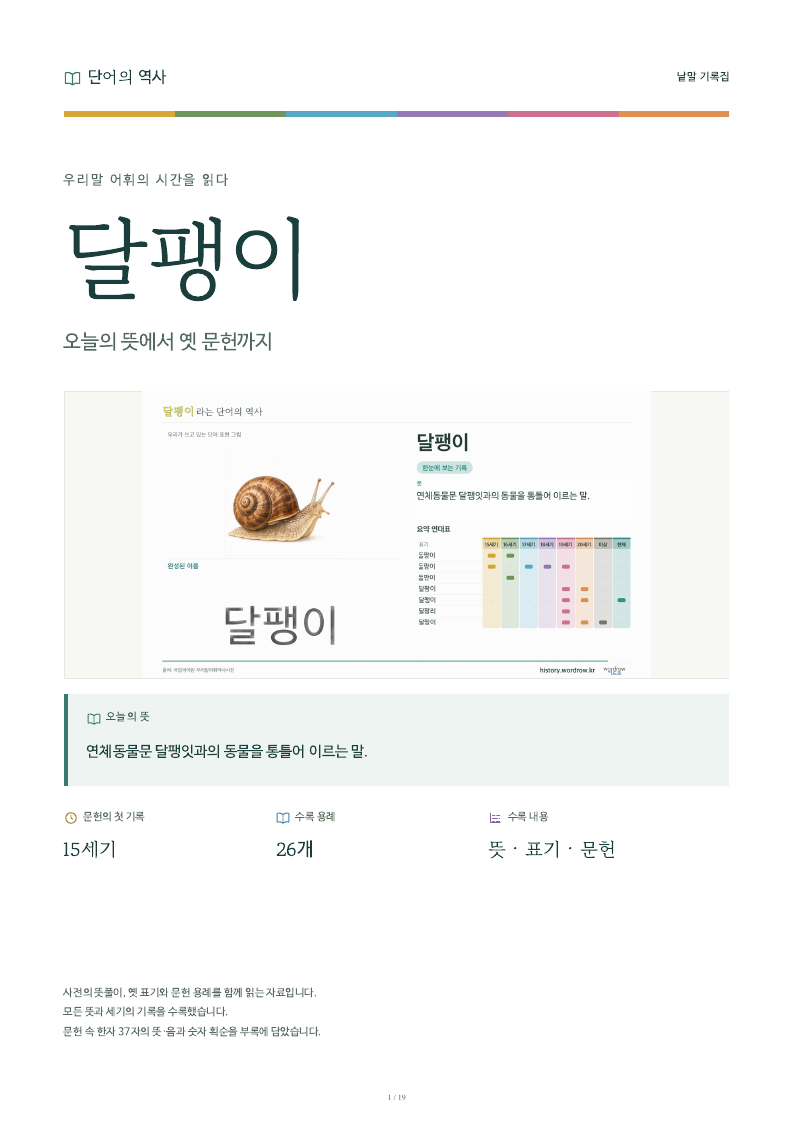 달팽이 낱말 기록집 PDF 첫 페이지