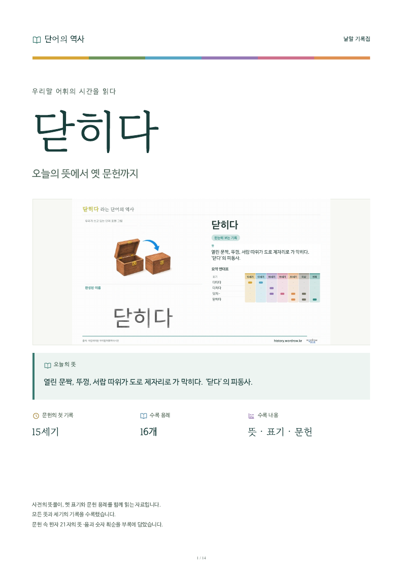 닫히다 낱말 기록집 PDF 첫 페이지