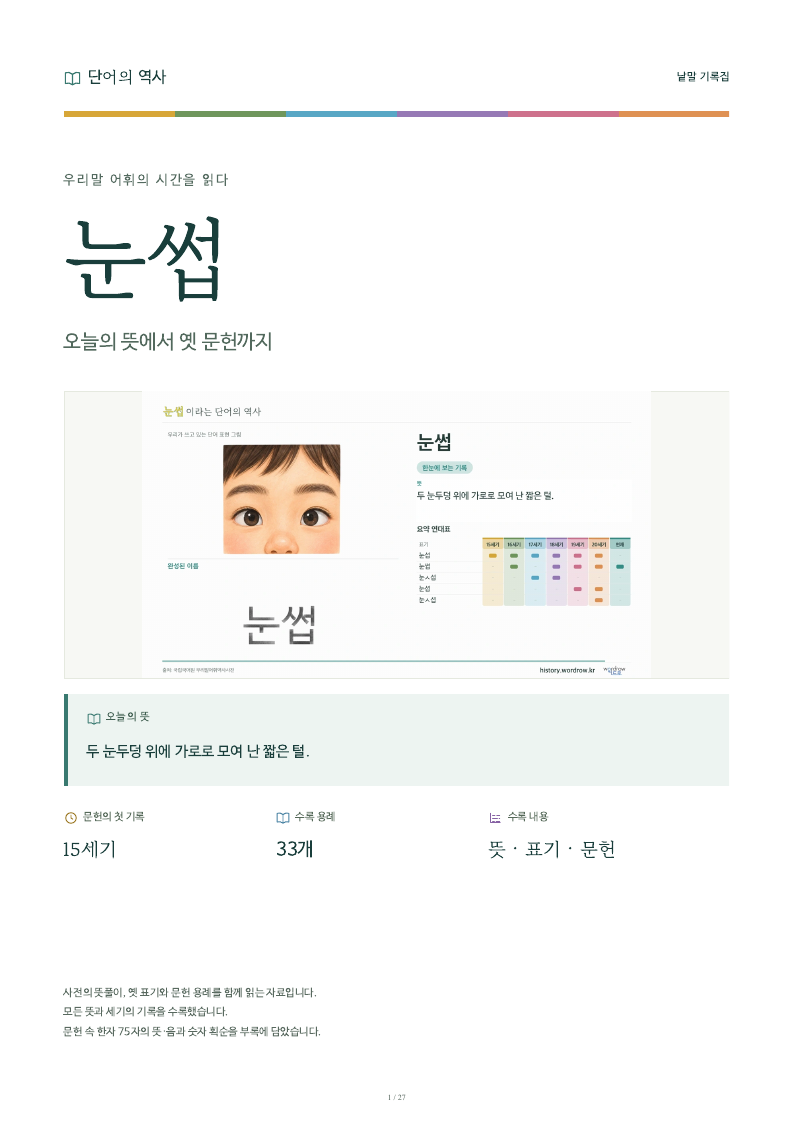 눈썹 낱말 기록집 PDF 첫 페이지