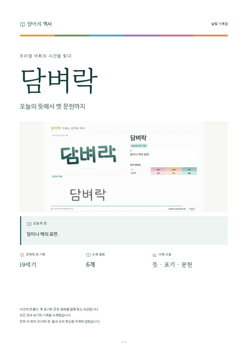 담벼락 낱말 기록집 PDF 첫 페이지
