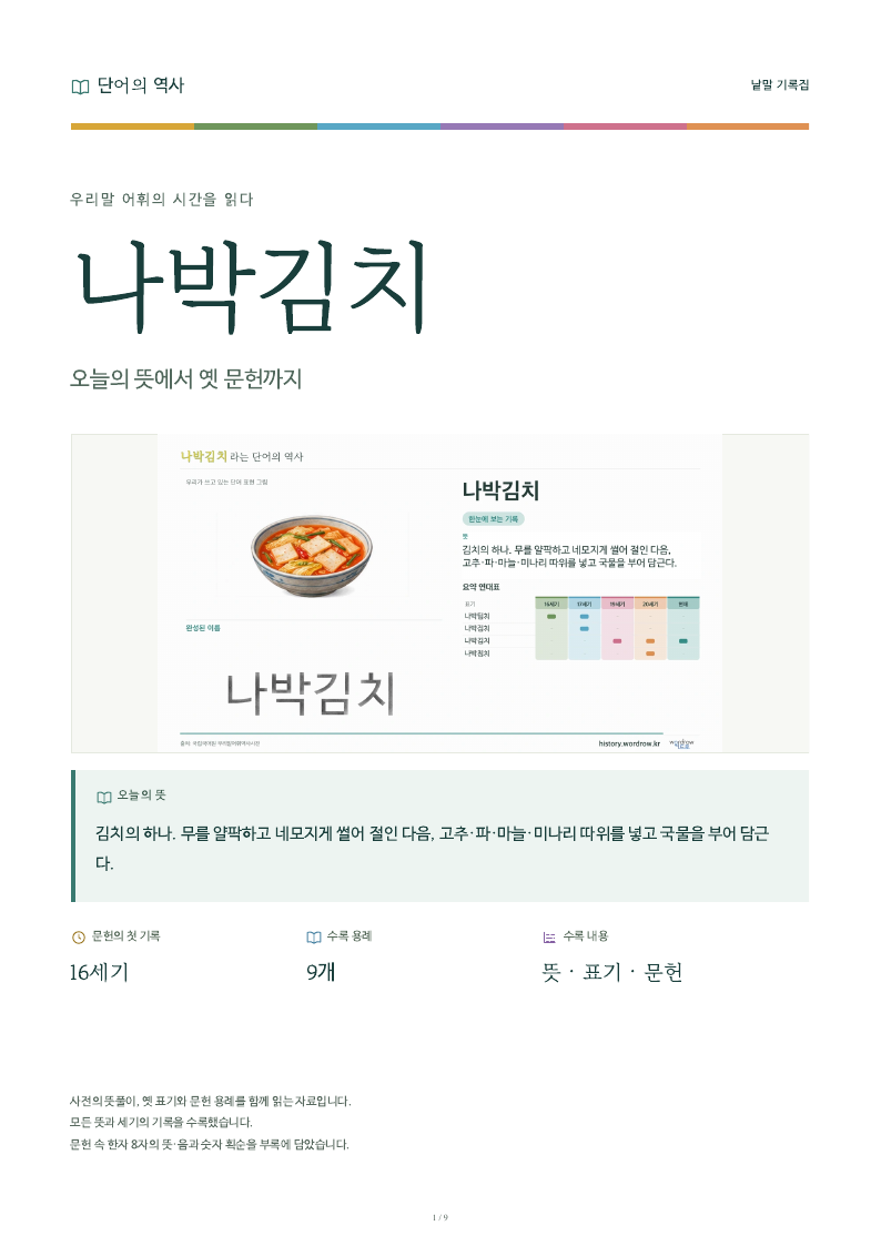 나박김치 낱말 기록집 PDF 첫 페이지