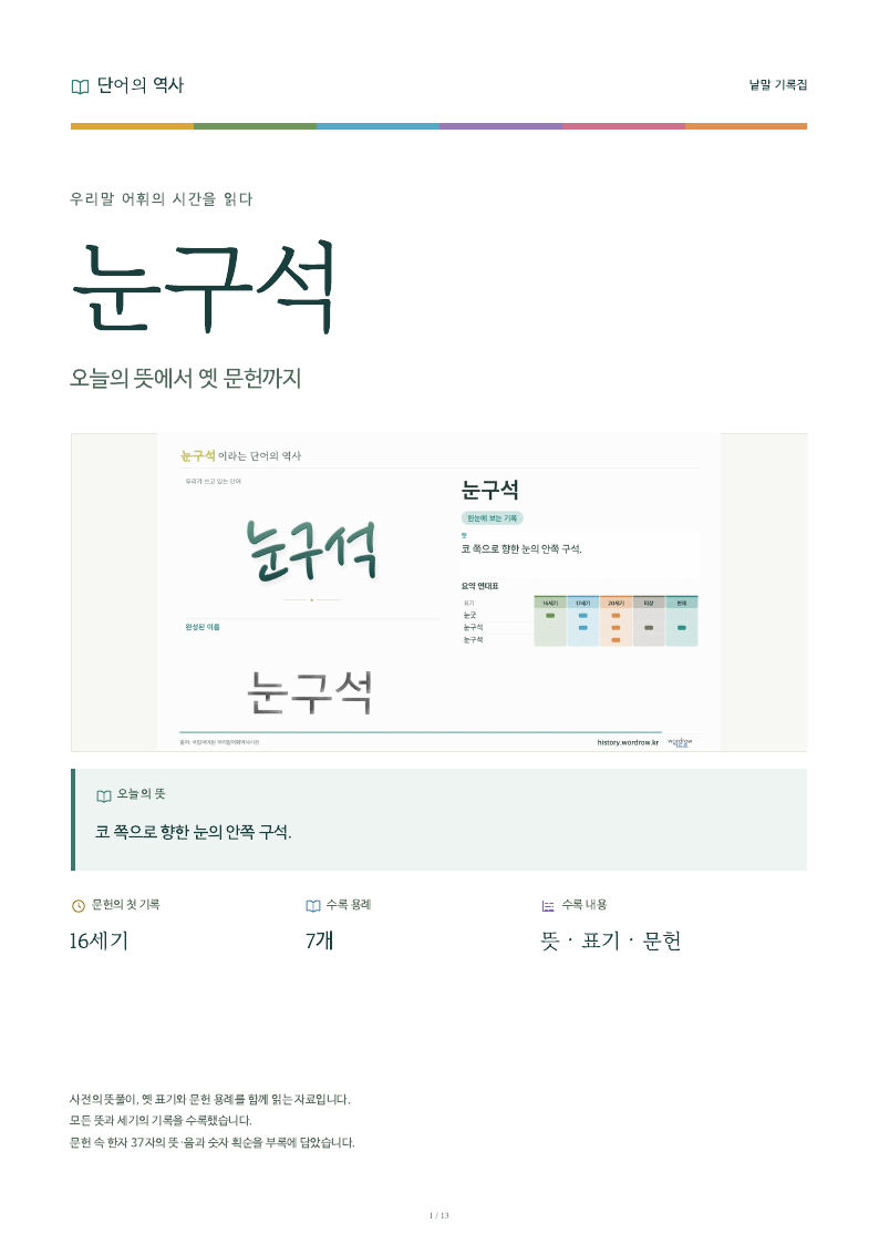 눈구석 낱말 기록집 PDF 첫 페이지