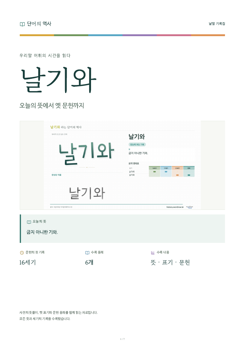 날기와 낱말 기록집 PDF 첫 페이지