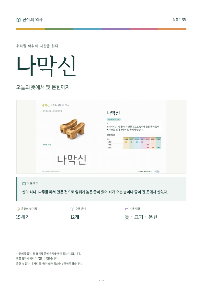 나막신 낱말 기록집 PDF 첫 페이지
