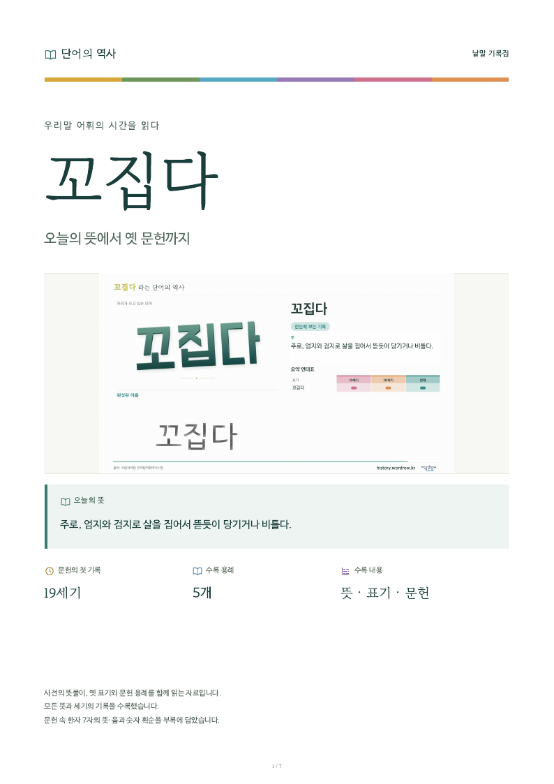 꼬집다 낱말 기록집 PDF 첫 페이지