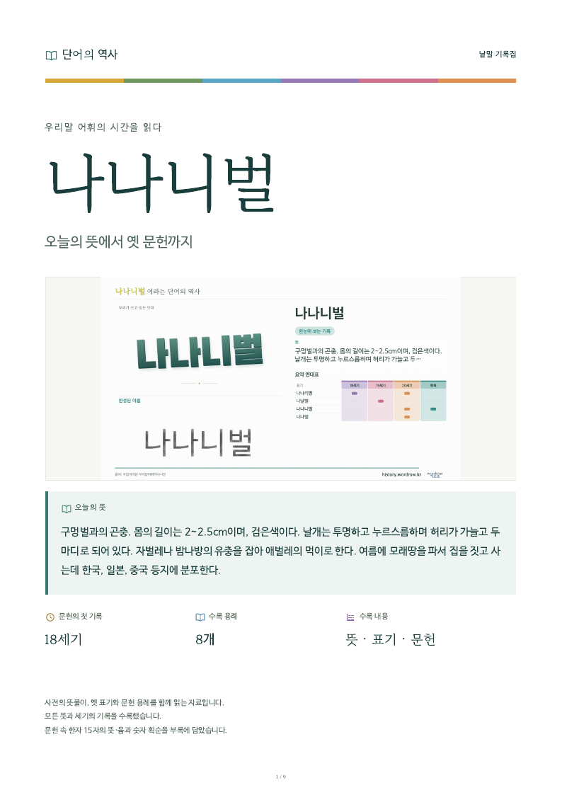 나나니벌 낱말 기록집 PDF 첫 페이지