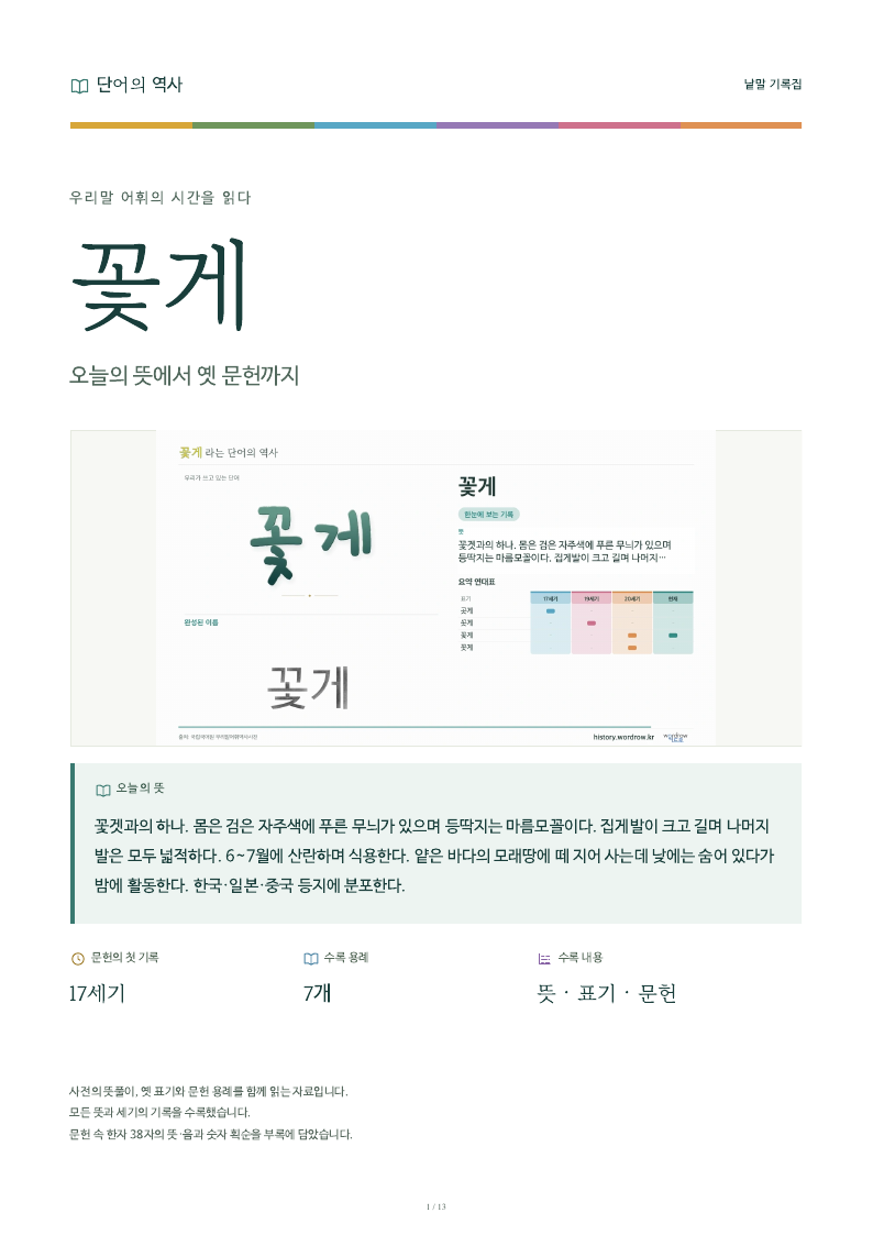 꽃게 낱말 기록집 PDF 첫 페이지
