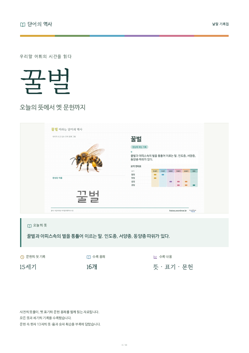 꿀벌 낱말 기록집 PDF 첫 페이지