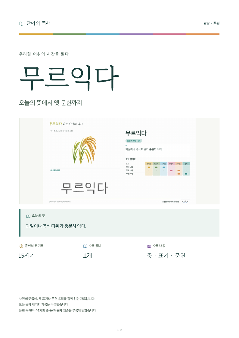 무르익다 낱말 기록집 PDF 첫 페이지