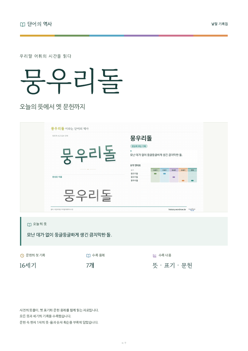 뭉우리돌 낱말 기록집 PDF 첫 페이지