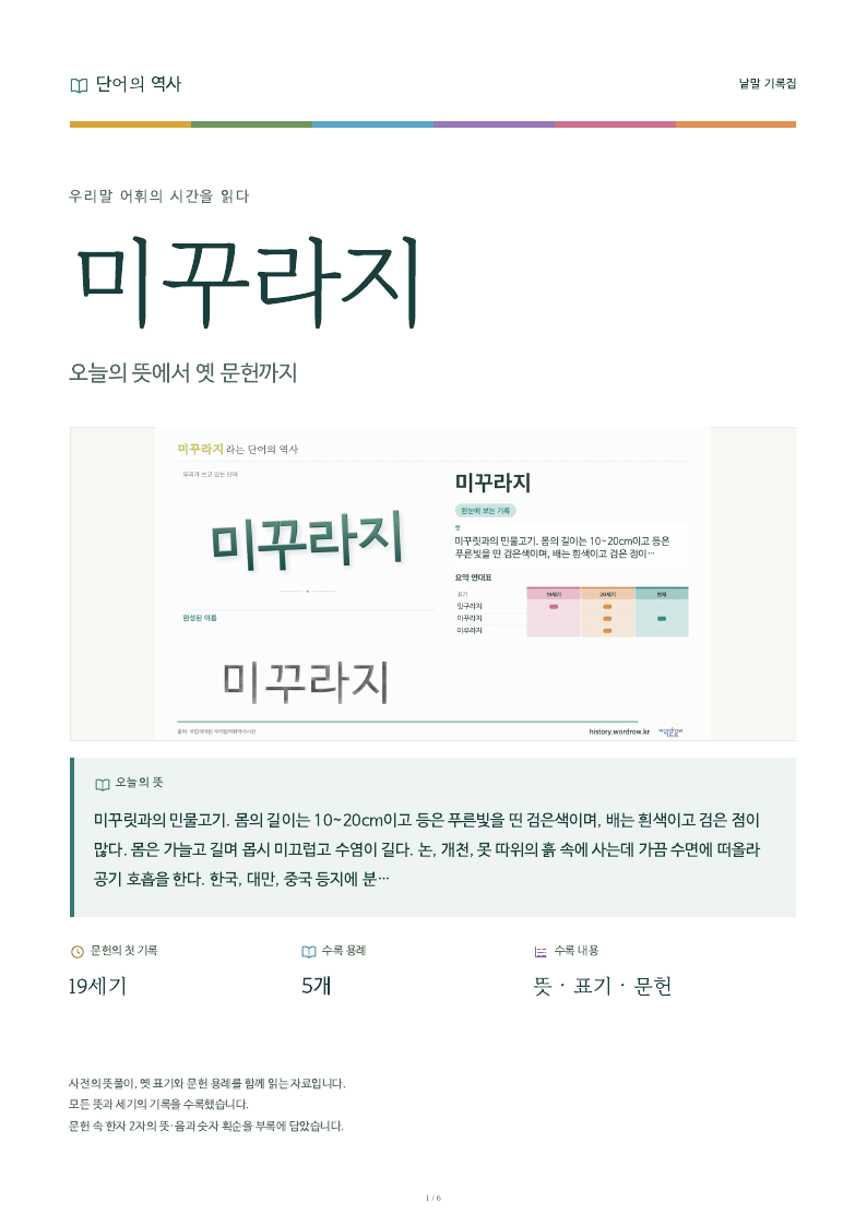 미꾸라지 낱말 기록집 PDF 첫 페이지