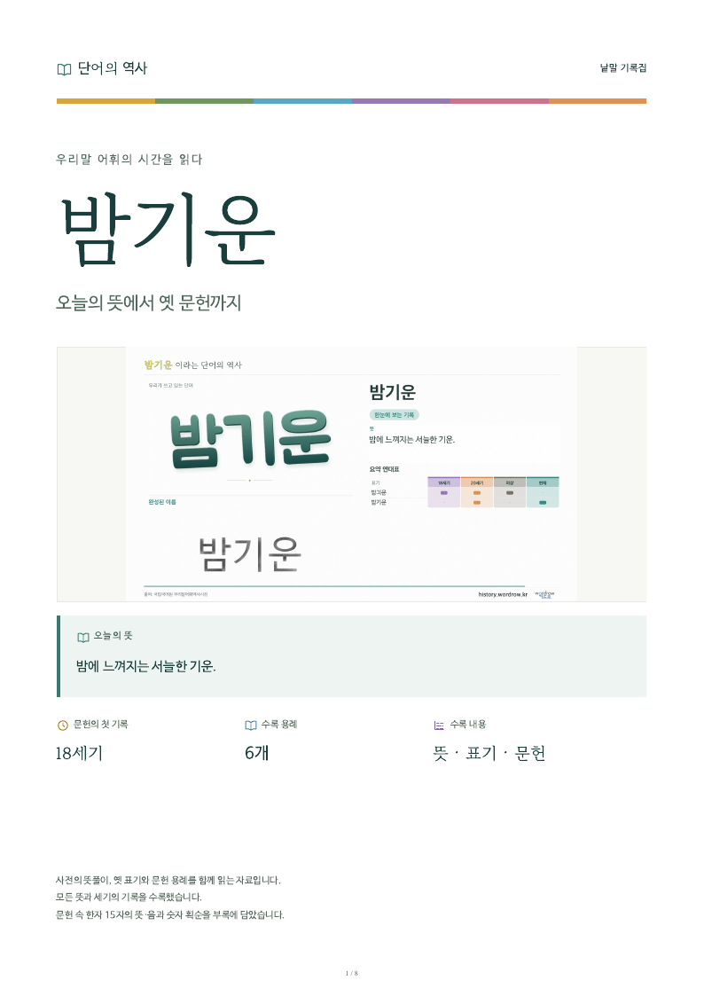 밤기운 낱말 기록집 PDF 첫 페이지