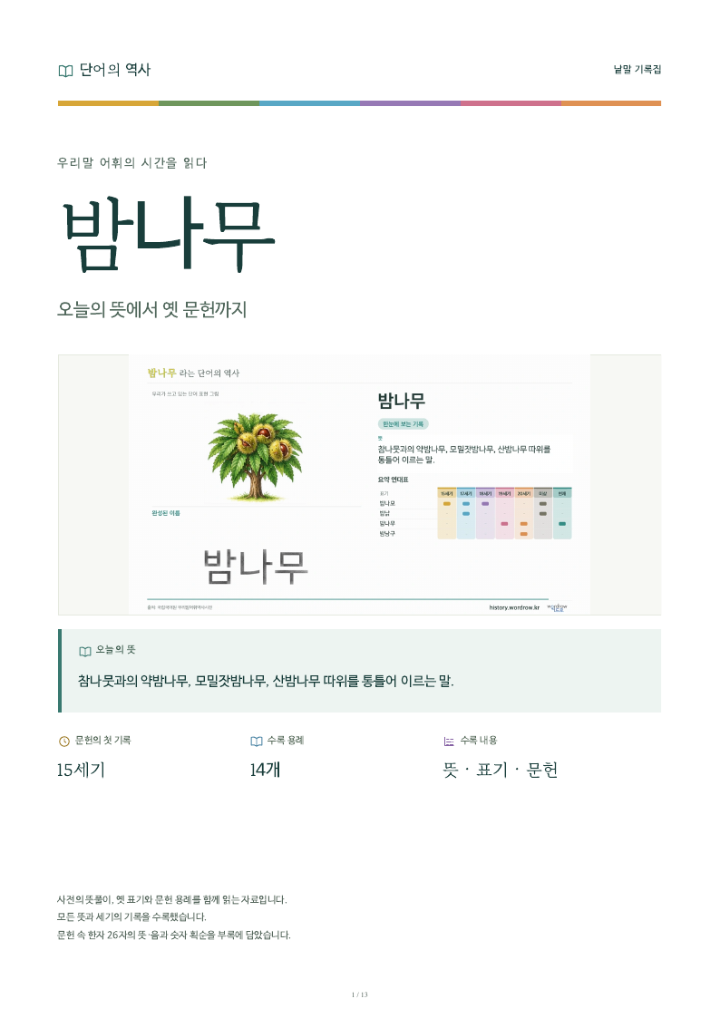 밤나무 낱말 기록집 PDF 첫 페이지