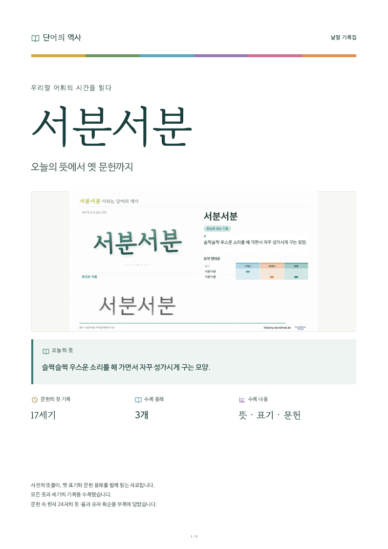 서분서분 낱말 기록집 PDF 첫 페이지