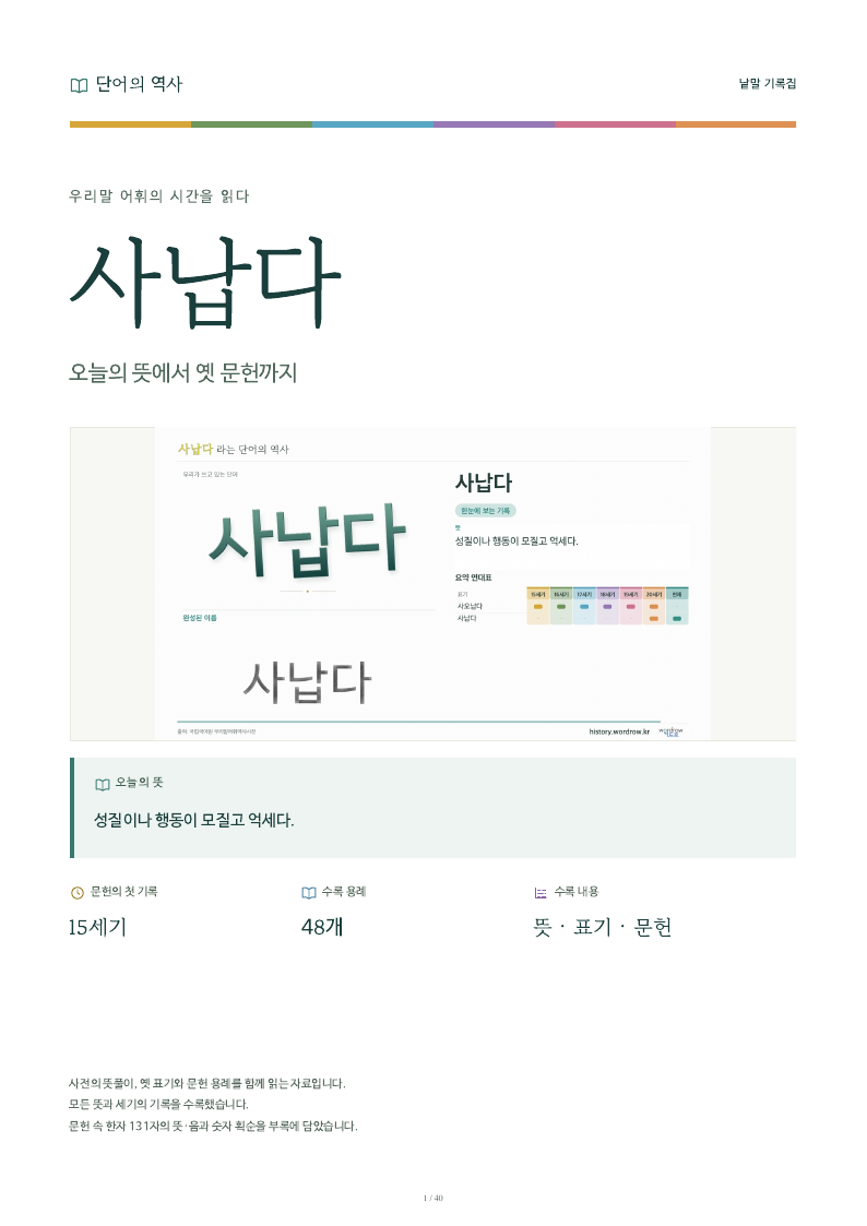 사납다 낱말 기록집 PDF 첫 페이지