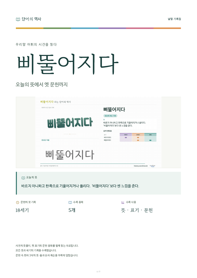 삐뚤어지다 낱말 기록집 PDF 첫 페이지