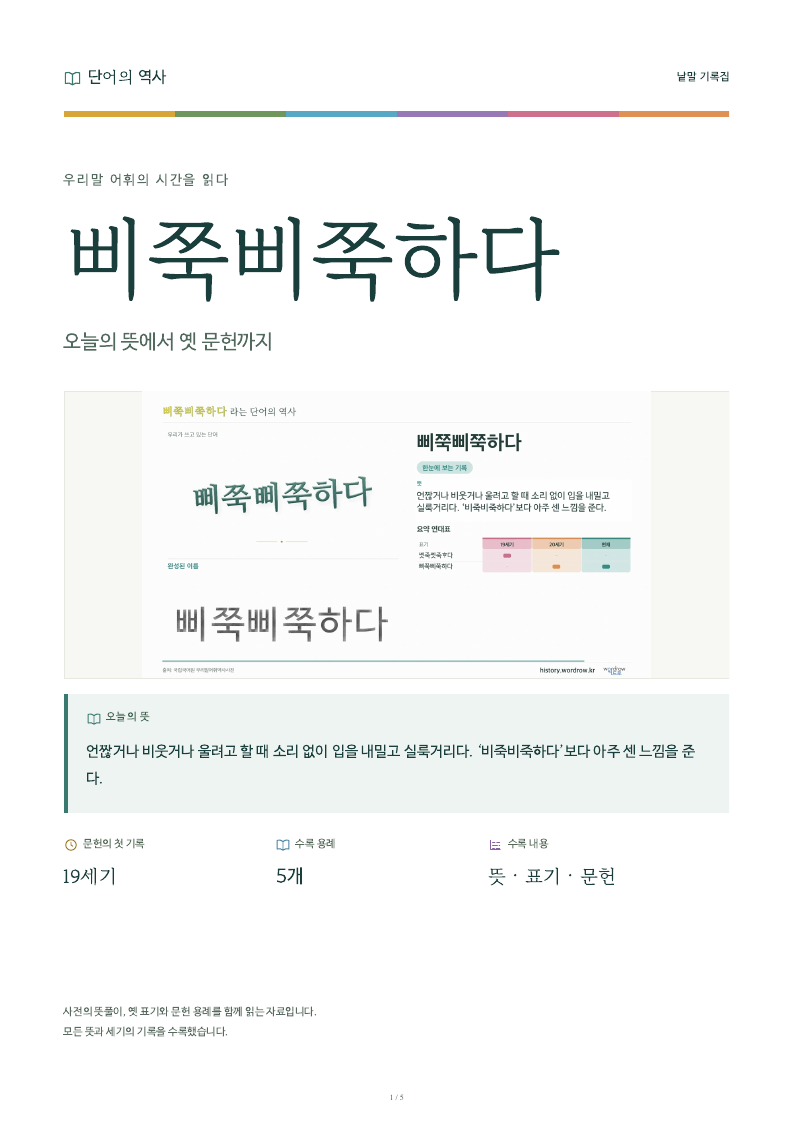 삐쭉삐쭉하다 낱말 기록집 PDF 첫 페이지