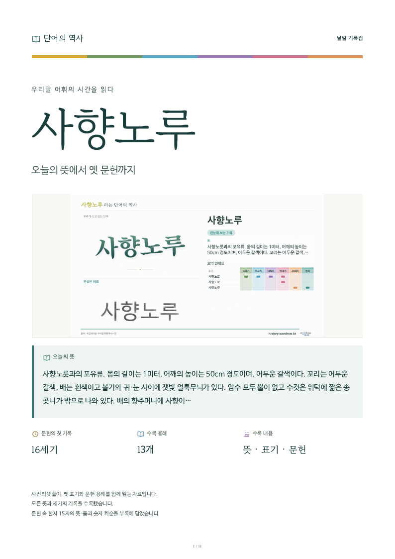 사향노루 낱말 기록집 PDF 첫 페이지