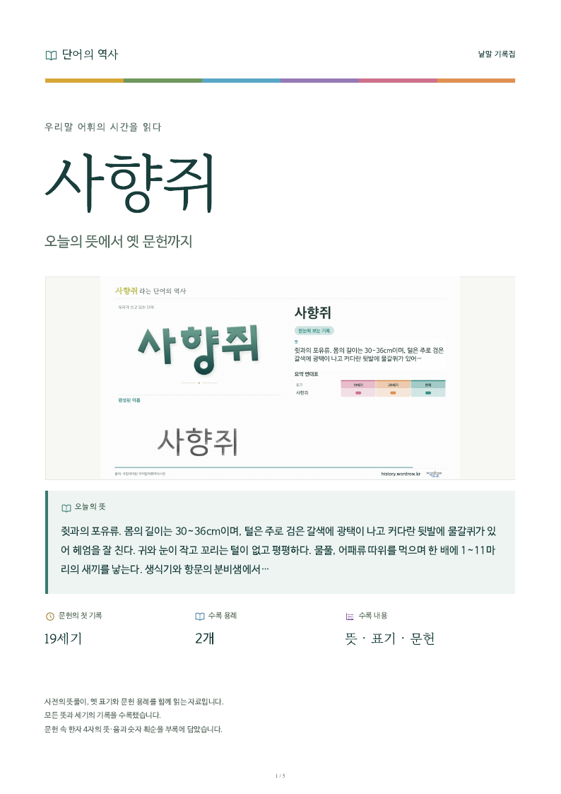 사향쥐 낱말 기록집 PDF 첫 페이지