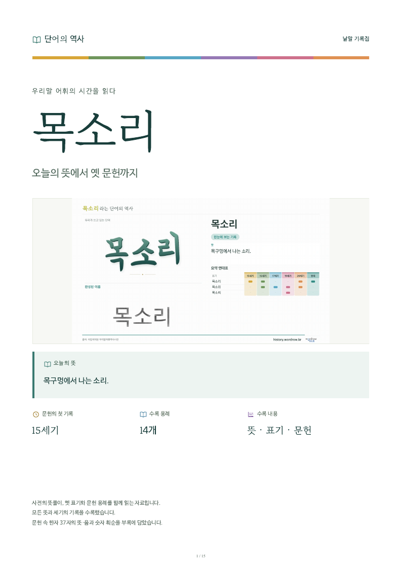 목소리 낱말 기록집 PDF 첫 페이지