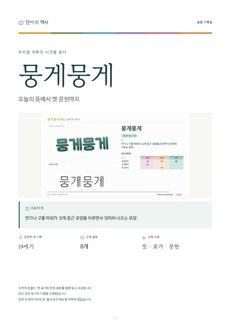 뭉게뭉게 낱말 기록집 PDF 첫 페이지