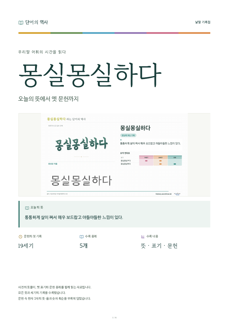 몽실몽실하다 낱말 기록집 PDF 첫 페이지