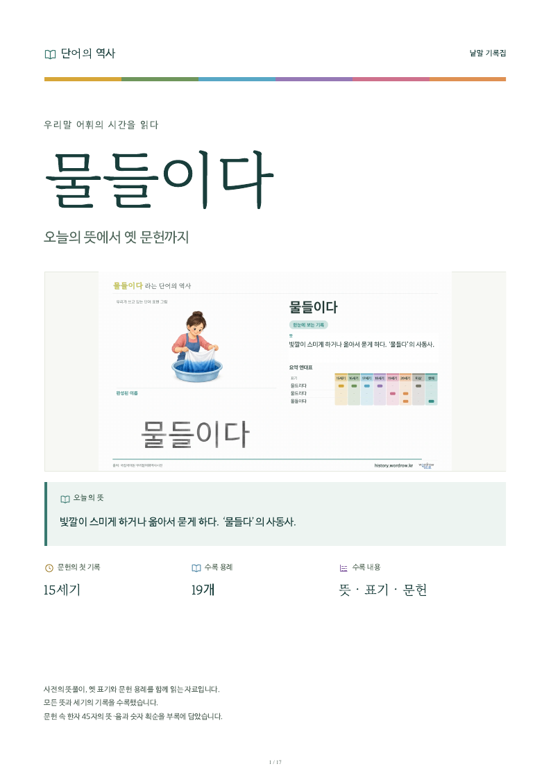 물들이다 낱말 기록집 PDF 첫 페이지