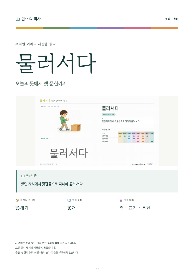 물러서다 낱말 기록집 PDF 첫 페이지