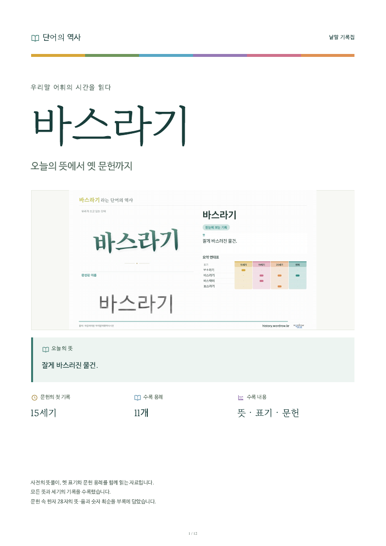 바스라기 낱말 기록집 PDF 첫 페이지