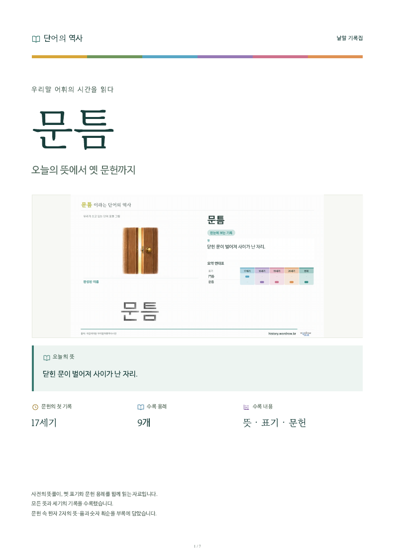 문틈 낱말 기록집 PDF 첫 페이지