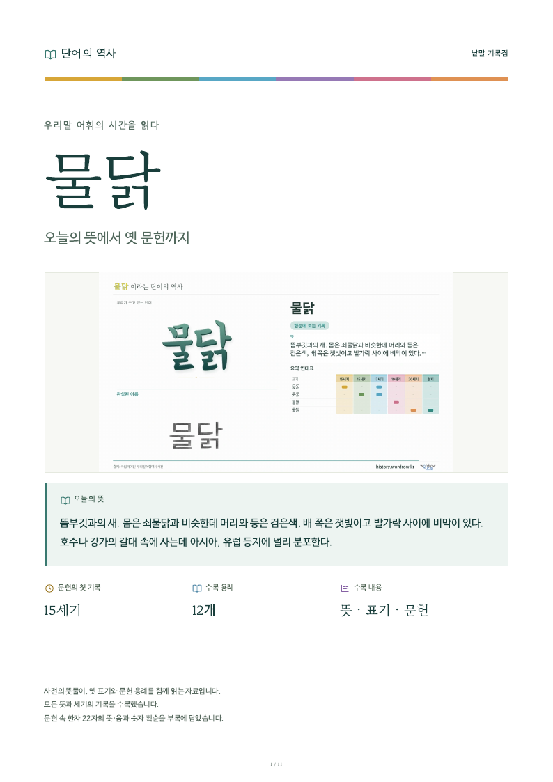 물닭 낱말 기록집 PDF 첫 페이지